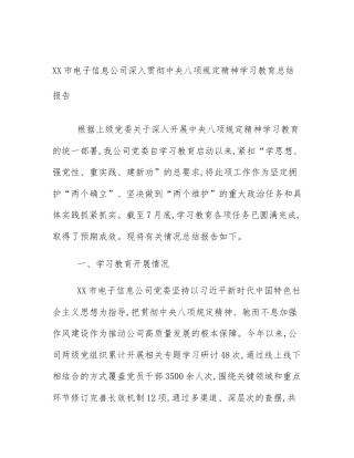 XX市电子信息公司深入贯彻中央八项规定精神学习教育总结报告