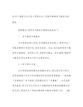 XX市工商银行分行深入贯彻中央八项规定精神学习教育总结报告