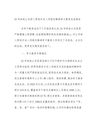 XX市供电公司深入贯彻中央八项规定精神学习教育总结报告