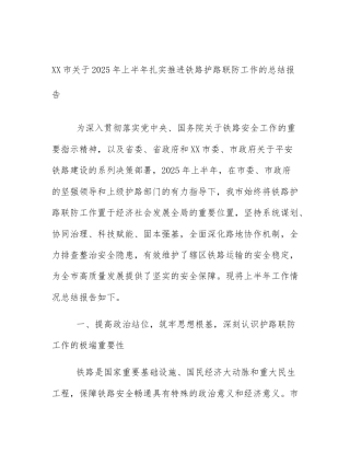 XX市关于2025年上半年扎实推进铁路护路联防工作的总结报告