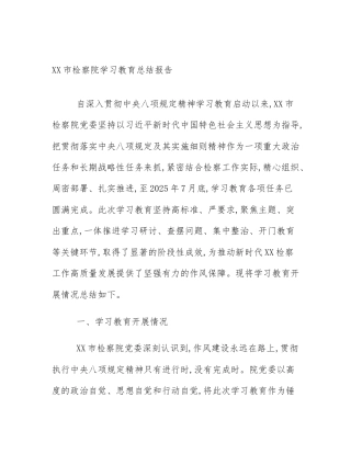XX市检察院学习教育总结报告
