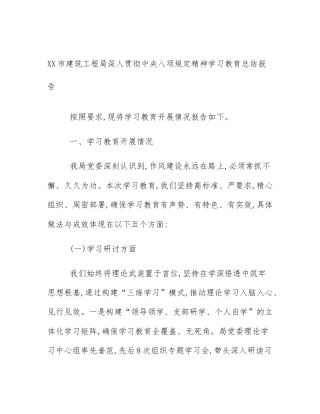 XX市建筑工程局深入贯彻中央八项规定精神学习教育总结报告