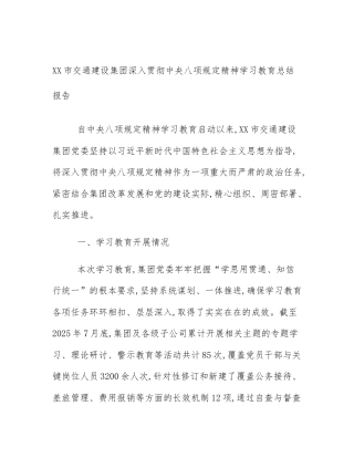 XX市交通建设集团深入贯彻中央八项规定精神学习教育总结报告