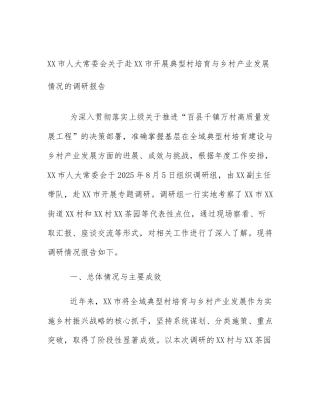 XX市人大常委会关于赴XX市开展典型村培育与乡村产业发展情况的调研报告