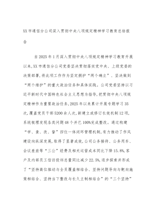 XX市通信分公司深入贯彻中央八项规定精神学习教育总结报告