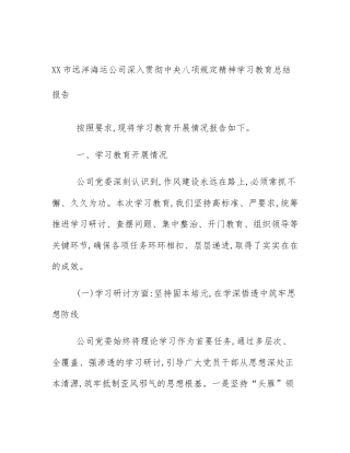 XX市远洋海运公司深入贯彻中央八项规定精神学习教育总结报告