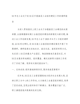 XX市总工会关于赴XX区开展基层工会组织建设工作的调研报告