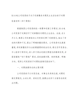 XX水电公司党委班子关于巡察整改专题民主生活会班子对照检查材料（四个聚焦）