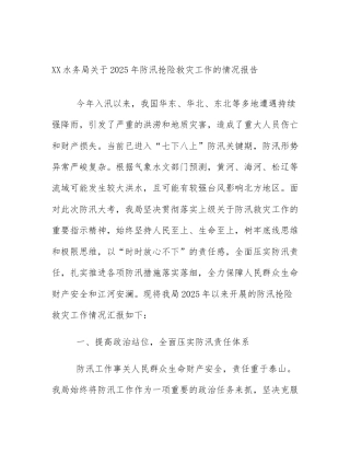 XX水务局关于2025年防汛抢险救灾工作的情况报告