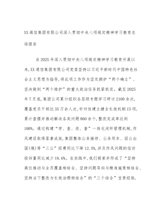 XX通信集团有限公司深入贯彻中央八项规定精神学习教育总结报告
