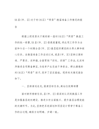XX县(市、区)关于村(社区)“两委”换届准备工作情况的报告