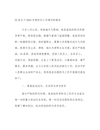 XX县关于2025年度防汛工作情况的报告