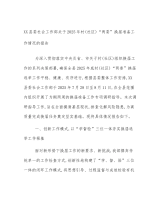 XX县委社会工作部关于2025年村(社区)“两委”换届准备工作情况的报告