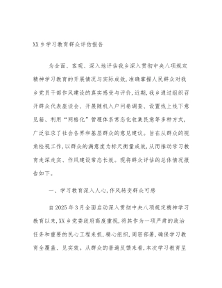 XX乡学习教育群众评估报告