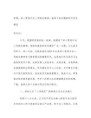 党课：深入贯彻中央八项规定精神，驰而不息加强新时代作风建设