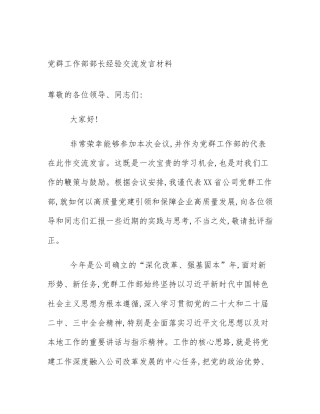 党群工作部部长经验交流发言材料