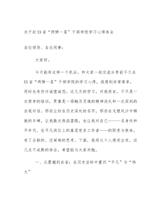 关于赴XX省“两弹一星”干部学院学习心得体会