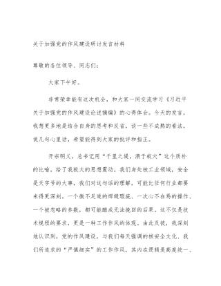 关于加强党的作风建设研讨发言材料