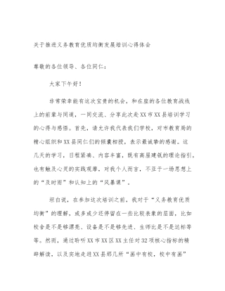 关于推进义务教育优质均衡发展培训心得体会