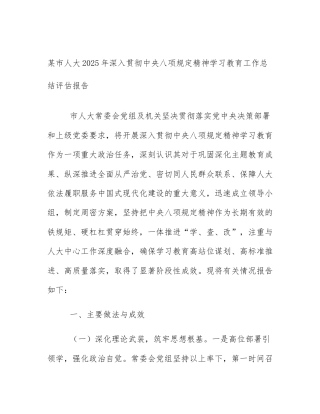 某市人大2025年深入贯彻中央八项规定精神学习教育工作总结评估报告