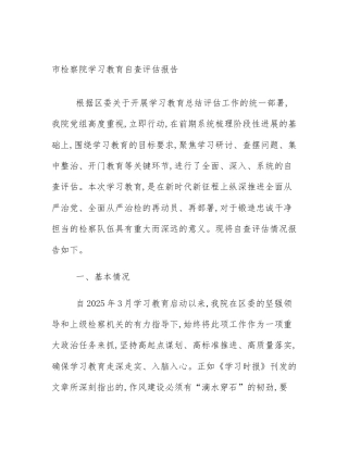 市检察院学习教育自查评估报告