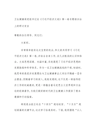 卫生健康局党组书记在《习近平经济文选》第一卷专题培训会上的研讨发言