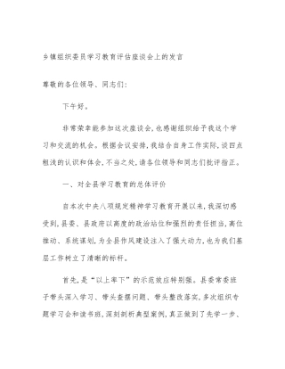 乡镇组织委员学习教育评估座谈会上的发言