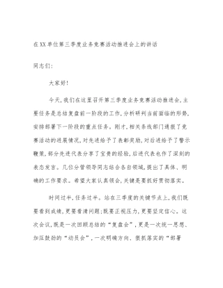 在XX单位第三季度业务竞赛活动推进会上的讲话