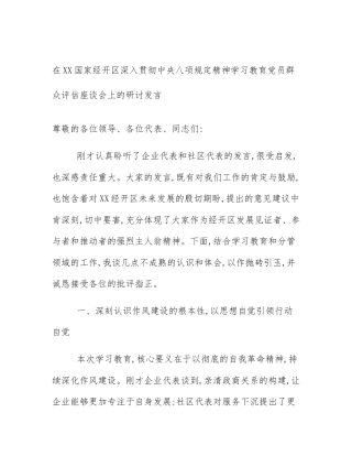 在XX国家经开区深入贯彻中央八项规定精神学习教育党员群众评估座谈会上的研讨发言