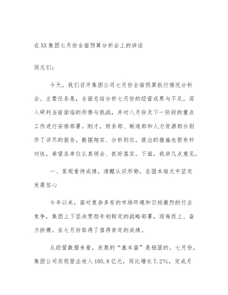 在XX集团七月份全面预算分析会上的讲话