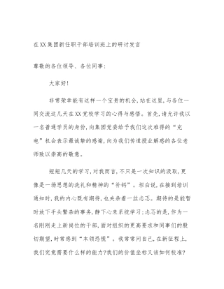 在XX集团新任职干部培训班上的研讨发言