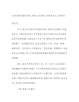 在XX街道2025年第三季度主动创稳工作推进会议上的讲话