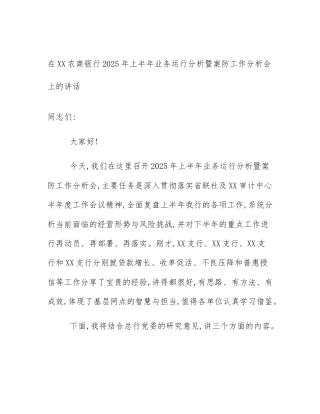 在XX农商银行2025年上半年业务运行分析暨案防工作分析会上的讲话