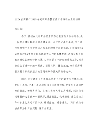 在XX农商银行2025年意识形态暨宣传工作推进会上的讲话