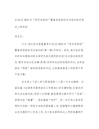 在XX区2025年“党员进党校”暨基层党组织书记培训班开班式上的讲话
