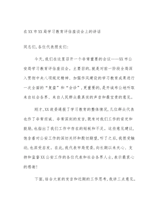 在XX市XX局学习教育评估座谈会上的讲话