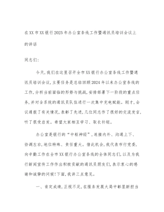 在XX市XX银行2025年办公室条线工作暨通讯员培训会议上的讲话