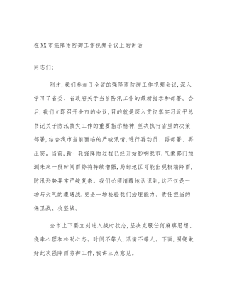 在XX市强降雨防御工作视频会议上的讲话