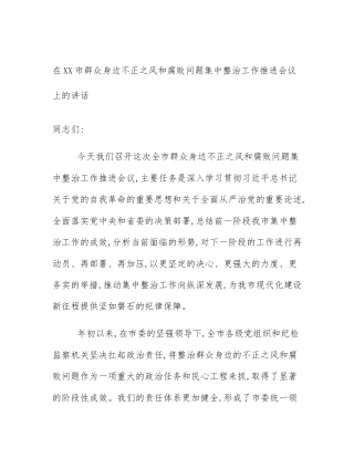 在XX市群众身边不正之风和腐败问题集中整治工作推进会议上的讲话