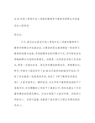 在XX市深入贯彻中央八项规定精神学习教育市级群众评估座谈会上的讲话