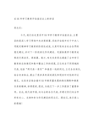 在XX市学习教育评估座谈会上的讲话