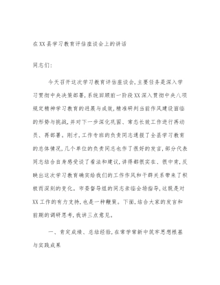 在XX县学习教育评估座谈会上的讲话