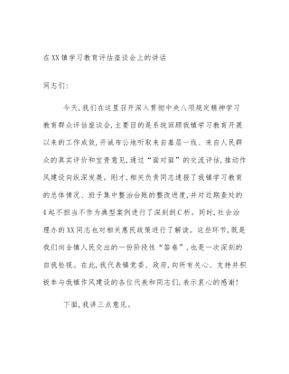 在XX镇学习教育评估座谈会上的讲话