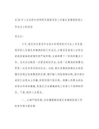 在XX中心卫生院乡村两级及国培项目人员基孔肯雅热防控工作会议上的讲话