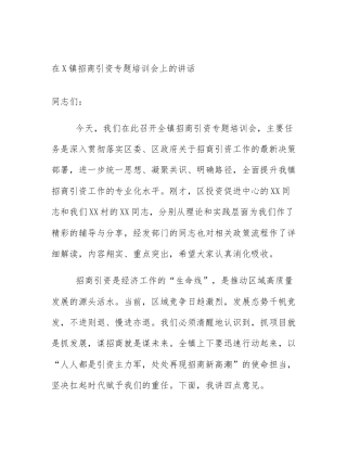 在X镇招商引资专题培训会上的讲话