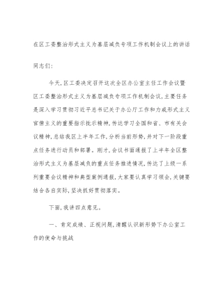 在区工委整治形式主义为基层减负专项工作机制会议上的讲话