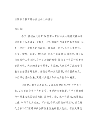 在区学习教育评估座谈会上的讲话