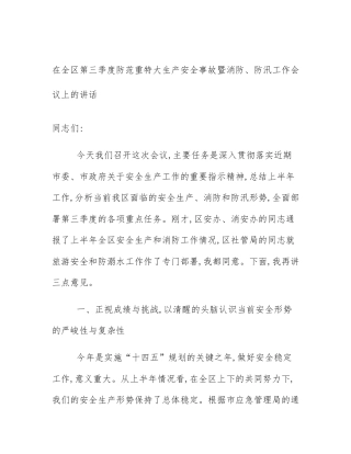 在全区第三季度防范重特大生产安全事故暨消防、防汛工作会议上的讲话