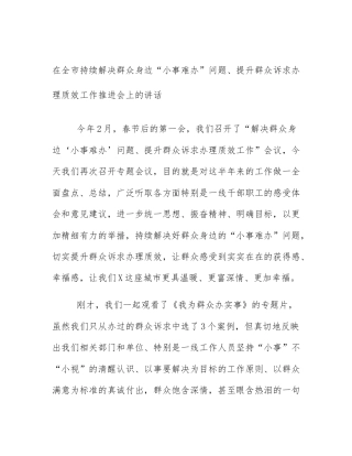 在全市持续解决群众身边“小事难办”问题、提升群众诉求办理质效工作推进会上的讲话
