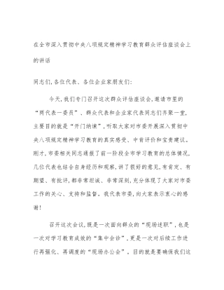 在全市深入贯彻中央八项规定精神学习教育群众评估座谈会上的讲话